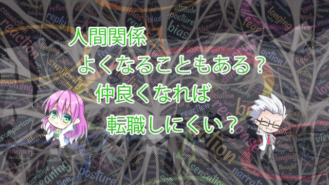 心理学で薬剤師自身の意識を変える～悪い人間関係のデメリット～