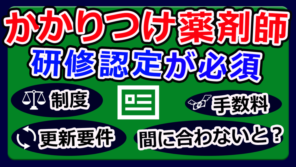 かかりつけ薬剤師は研修認定が必須